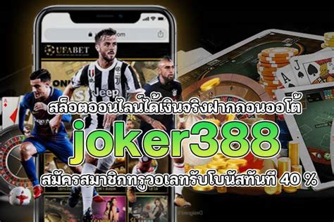 JOKER388 NET สมัครสมาชิกทำการฝากถอนผ่านระบบทรูวอเลท2023.